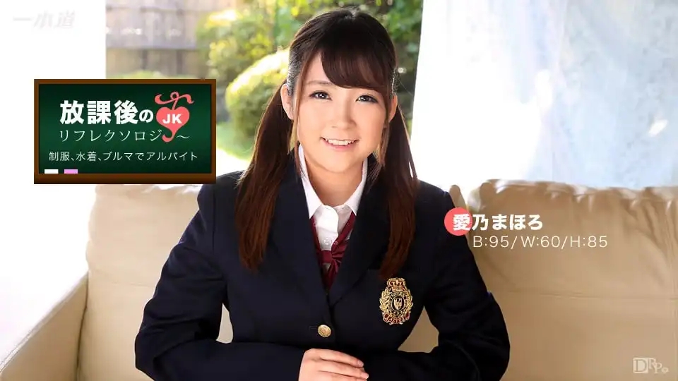 1PON-012117_469 放課後的援助交際 JK巨乳清純妹用超暴超柔軟的奶子和甜美嬌喘 讓人爽翻天 ~ 愛乃真幌