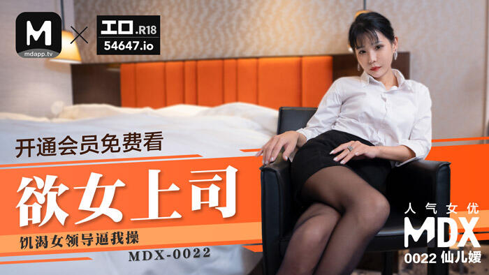 MDX-0022 欲女上司 ~ 飢渴女上司逼我操她