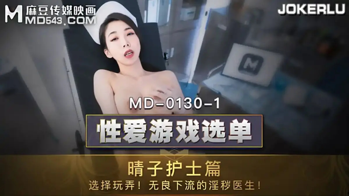 MD-0130-1 性愛遊戲選單 晴子護士篇 選擇玩弄淫穢護士遭操弄口爆