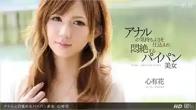 1PON-022113_536 無毛美女覺醒肛交快感 ~ 心有花