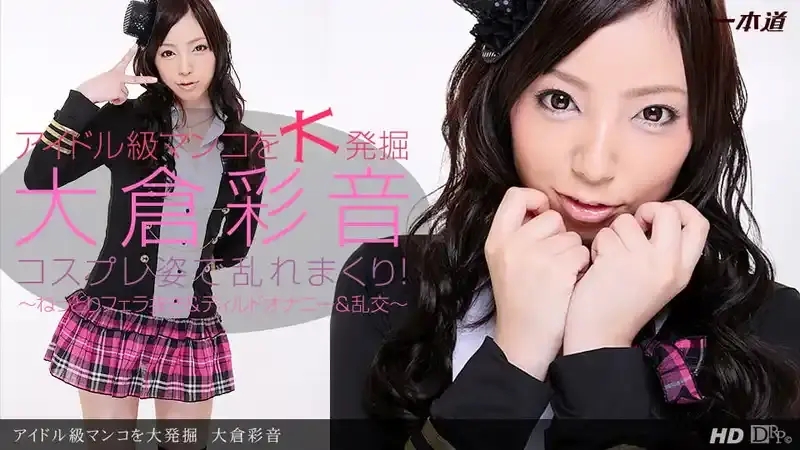 大仓彩音/ayane/ayane/Ayane Okura/大倉彩音