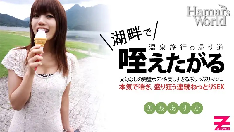 HEYZO-0234 Hamar’s Word 4 後篇～純粹無垢新人女優的AV初攝記錄 ~ 美波あすか
