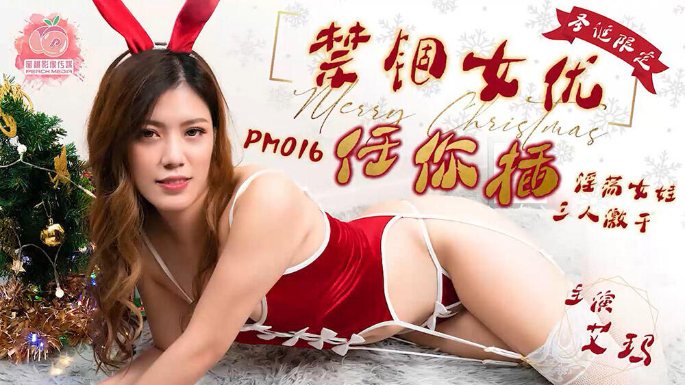PM016 禁錮女優任你插  淫蕩女娃三人激幹