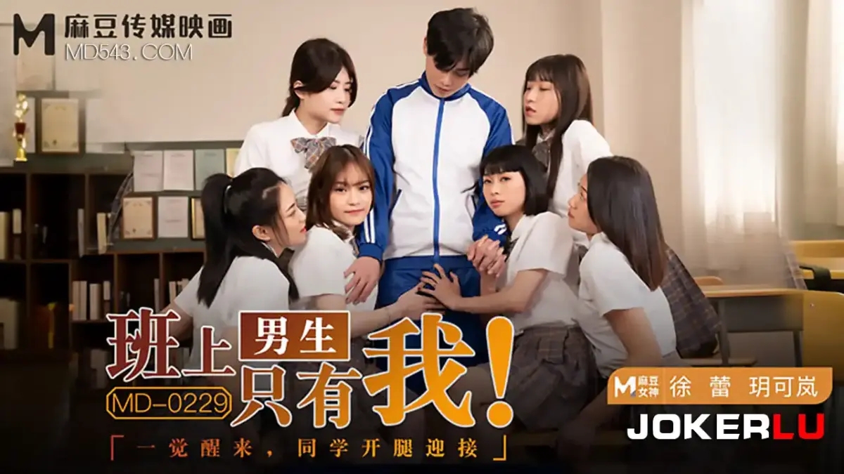 MD-0229 班上男生只有我 一覺醒來同學開腿迎接 教室雙飛女同學