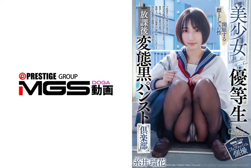 DOKS-685 美少女優等生 放課後變態黑絲俱樂部 ~ 糸井瑠花