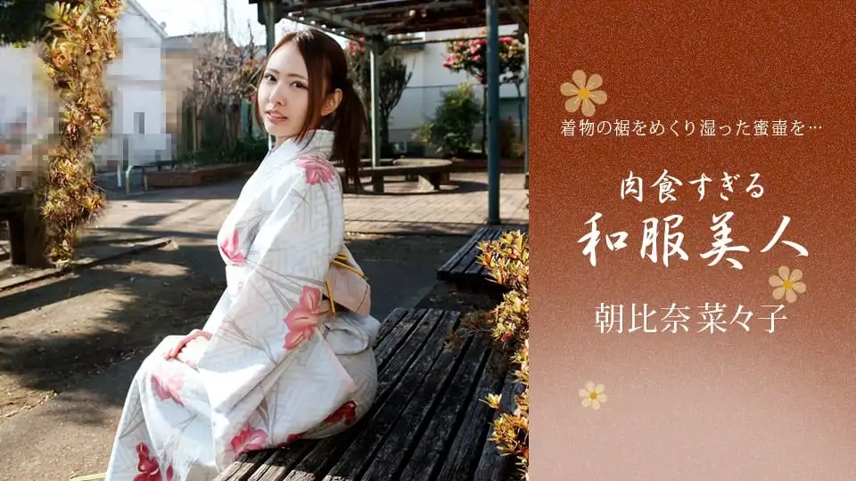 1PON-010721_001 超肉食系和服尤物 ~ 朝比奈菜菜子