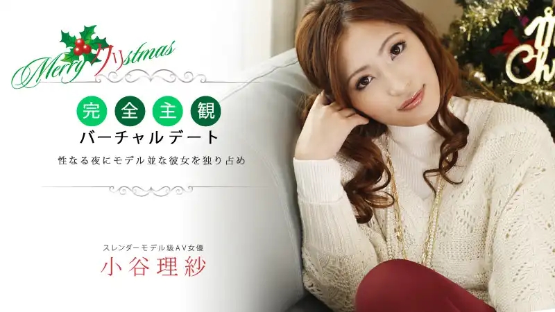 HEYZO-0204 聖誕夜獨佔模特級女友～全主觀虛擬約會～ ~ 小谷理紗
