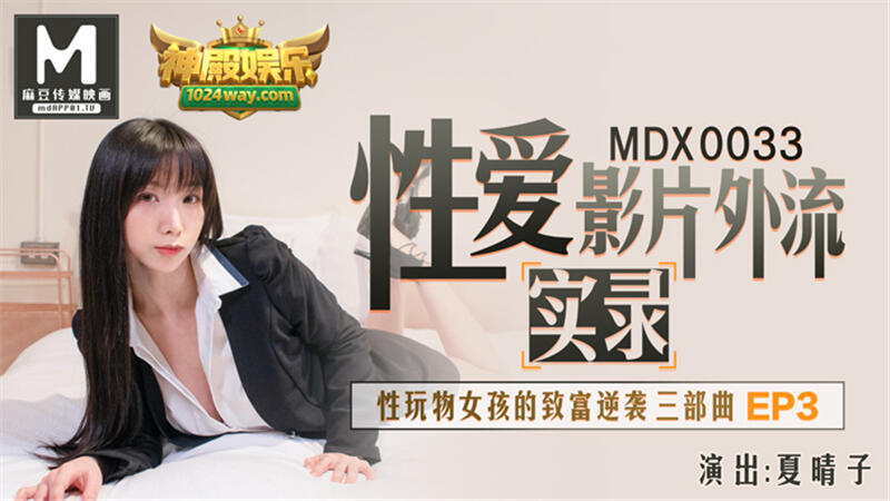 MDX-0033 性愛影片外流實錄 性玩物女孩的致富逆襲三部曲EP3