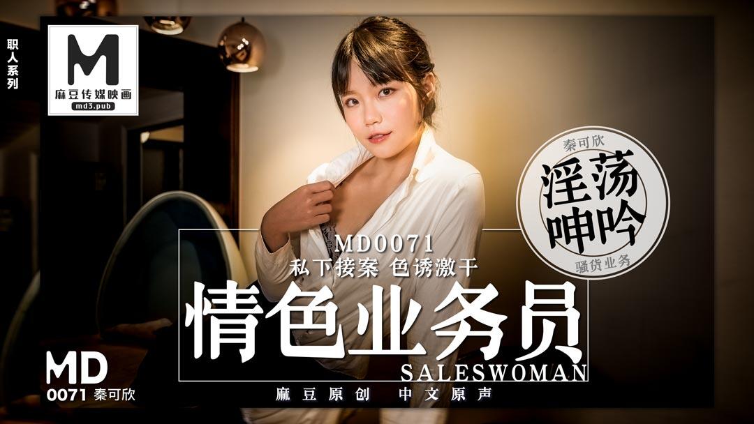 MD-0071 色情業務員私下接單色誘開 ~ 秦可欣