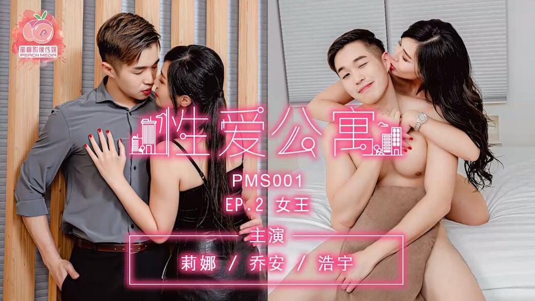PMS001EP2 性愛公寓EP2 女王