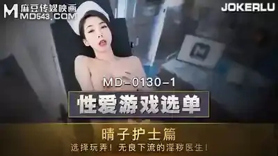 MD-0130-1 性愛遊戲選單 晴子護士篇 選擇玩弄淫穢護士遭操弄口爆
