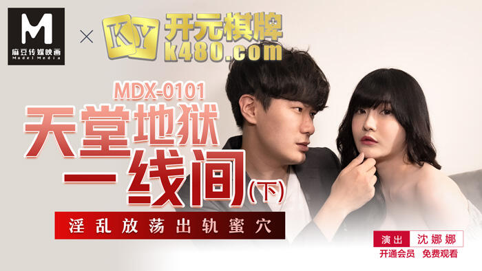 MDX-0101 天堂地獄一線間(下) 淫亂放蕩出軌蜜穴