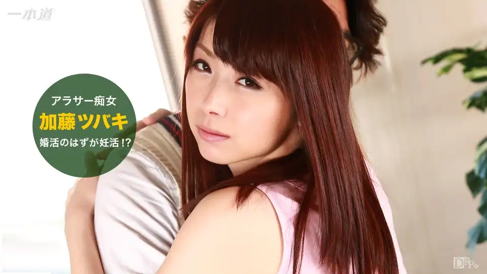 1PON-032516_268 相親變成求種!? ~ 加藤椿