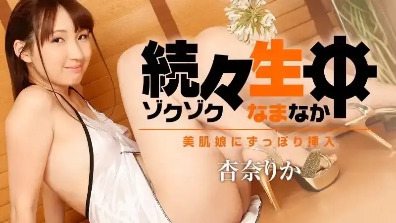 HEYZO-1786 一個又一個-深入滲透美膚少女-Rika Anna