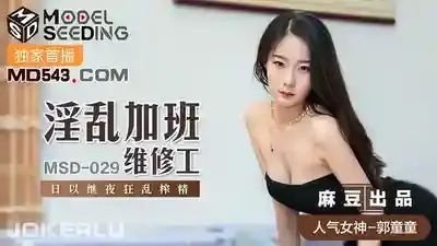 MSD-029 淫亂加班維修工日以繼夜狂亂榨精