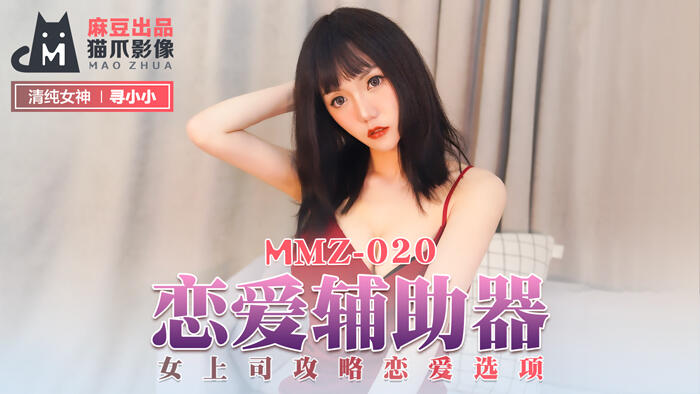MMZ-020 戀愛輔助器  女上司攻略戀愛選項