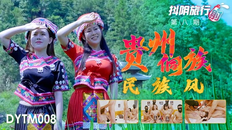 DYTM-008 抖音旅行射 之 貴州侗族民族風