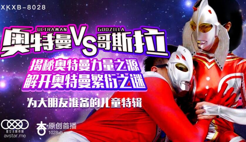 XK8028 奧特曼VS哥斯拉 揭秘奧特曼力量之源 解開奧特曼繁衍之謎