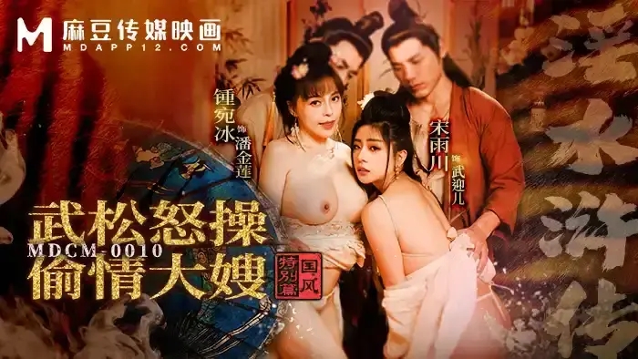 MDCM-0010 MDCM0010 國風特別篇-淫水滸傳 武鬆怒操偷情大嫂