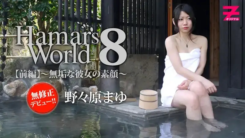 HEYZO-0373 Harmar World Vol.8 前編 – 純真的素顏  ~ 雨宮ののか