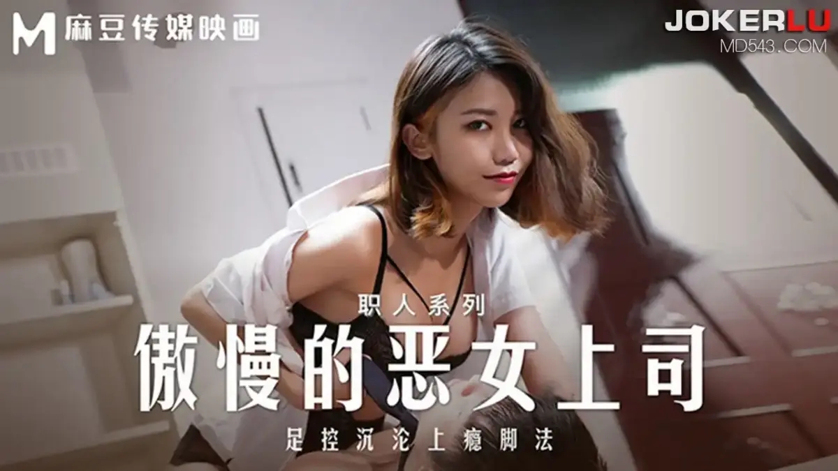 MD-0271 傲慢的惡女上司 足控沉淪上癮腳法 女王 OL 絲襪足交榨精