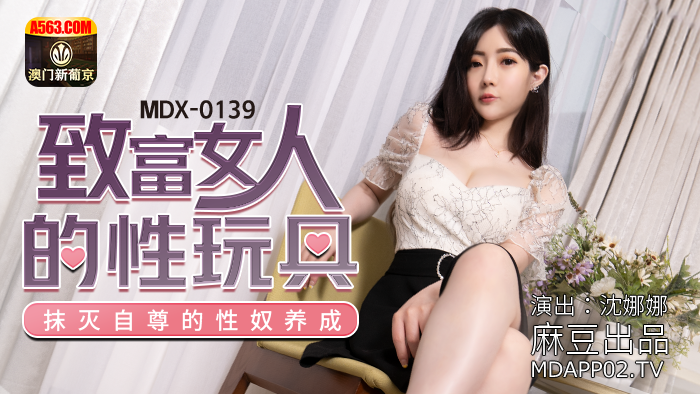 MDX-0139 致富女人的性玩具 抹滅自尊的性奴養成