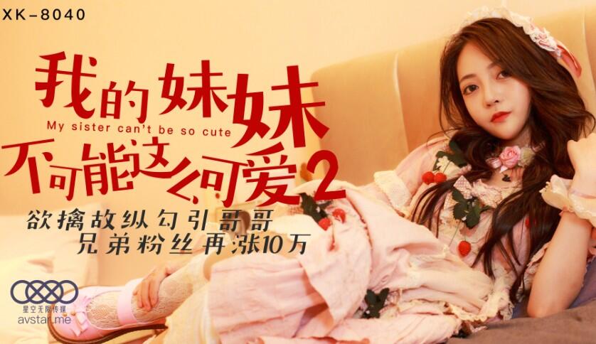 XK8040 我的妹妹不可能這麼可愛2