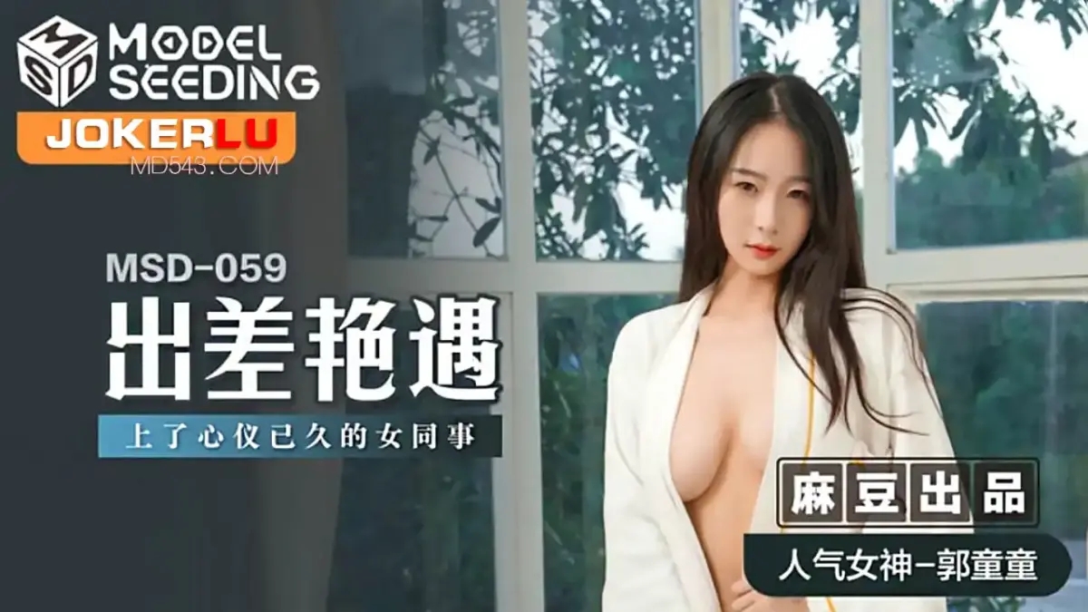 MSD-059 出差豔遇上了心儀已久的女同事