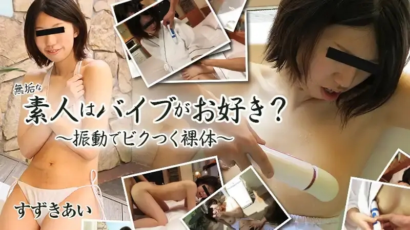 HEYZO-0601 無垢素人喜歡電動自慰棒嗎？ ～振動而顫抖的裸體