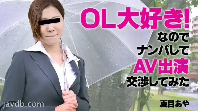 HEYZO-1061 搭訕OL邀她下海幹肉棒 – 夏目綾