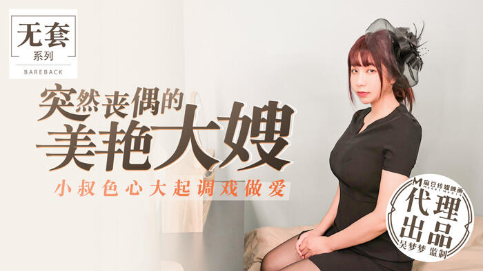 MM-015 突然喪偶的美豔大嫂 小叔色心大起調戲做愛