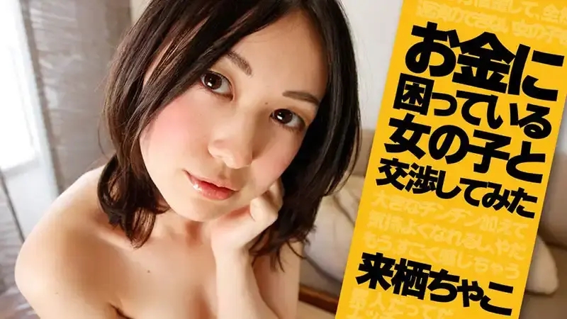 来栖ちゃこ/Chako Kurusu/Keiko Itoh/Mana Wakamoto/伊藤恵子/若本真那
