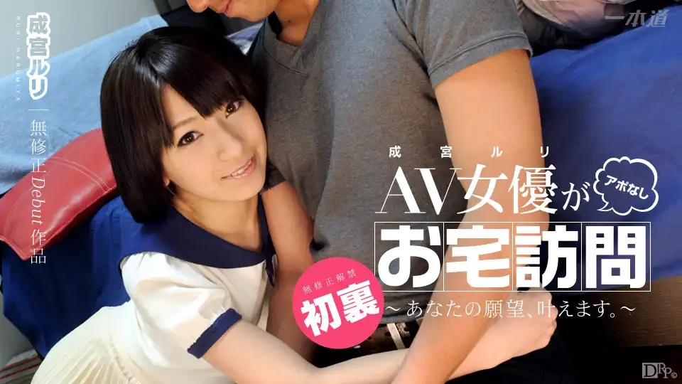 1PON-041914_793 AV女優的突擊家訪 ~ 成宮琉璃