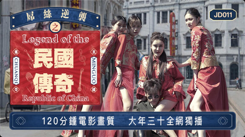 JD011 屌絲逆襲之民國傳奇