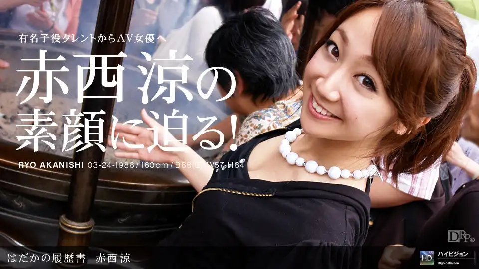 1PON-030610_787 裸體履歷書 No.2 前童星轉型頂級女優 赤西涼的私密素顏大公開 ~ 赤西涼