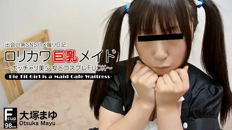 HEYZO-0422 交友SNS自拍性愛日記 ~ 巨乳女僕咖啡店員篇 ~ 大塚まゆ