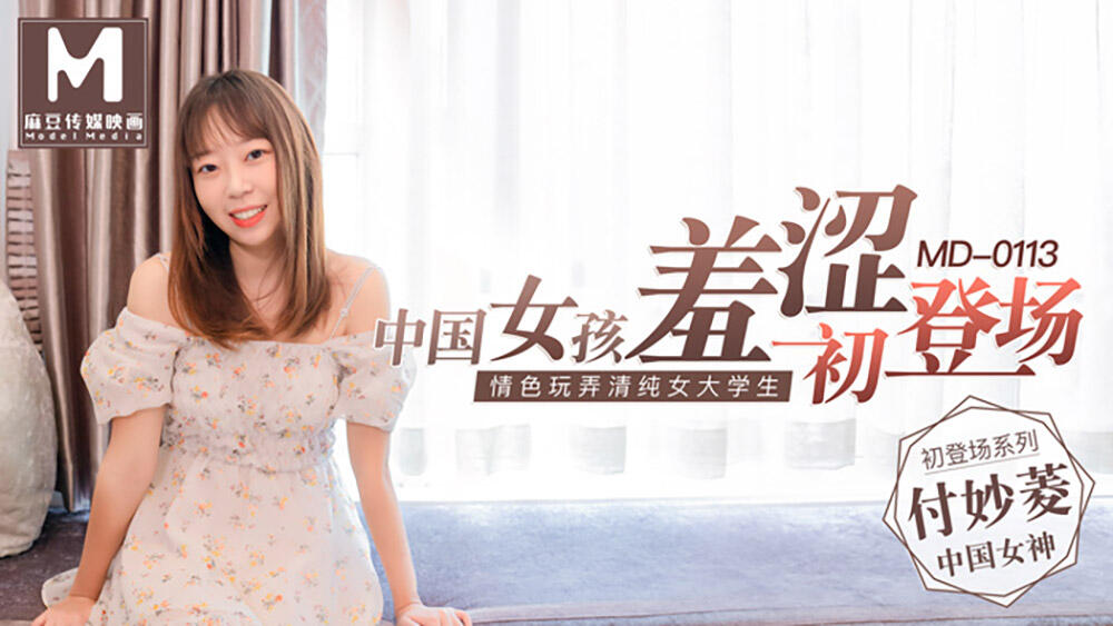 MD-0113 中國女孩羞澀初登場情色玩弄清純女大學生  ~  付妙菱
