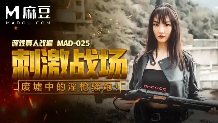 MAD-025 淫慾女王陳可心 吃雞的刺激戰場 廢墟中的淫搶騷炮