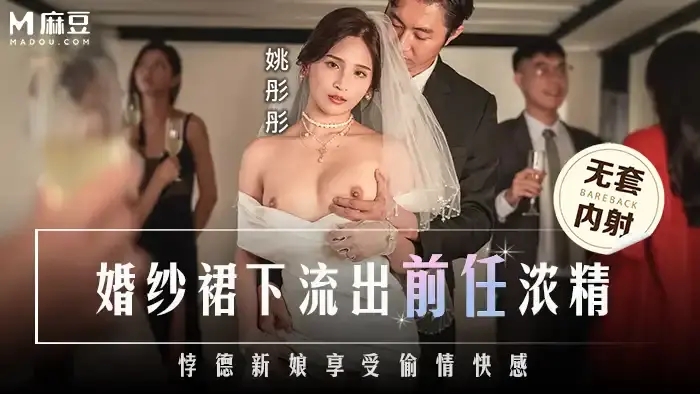 MD-0302 婚紗裙下流出前任濃精 悖德新娘享受偷情快感 婚禮當天被前任內射