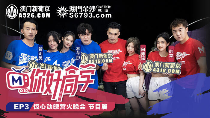 MTVQ10-3-1 你好同學EP3節目篇  驚心動魄營火晚會