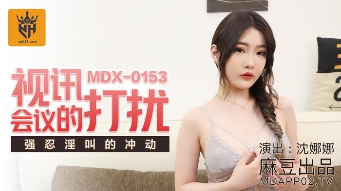 MDX-0153 視訊會議的打擾 強忍淫叫的衝動