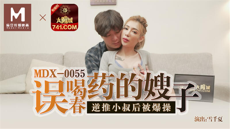 MDX-0055 誤喝春藥的嫂子逆推小叔後被爆操