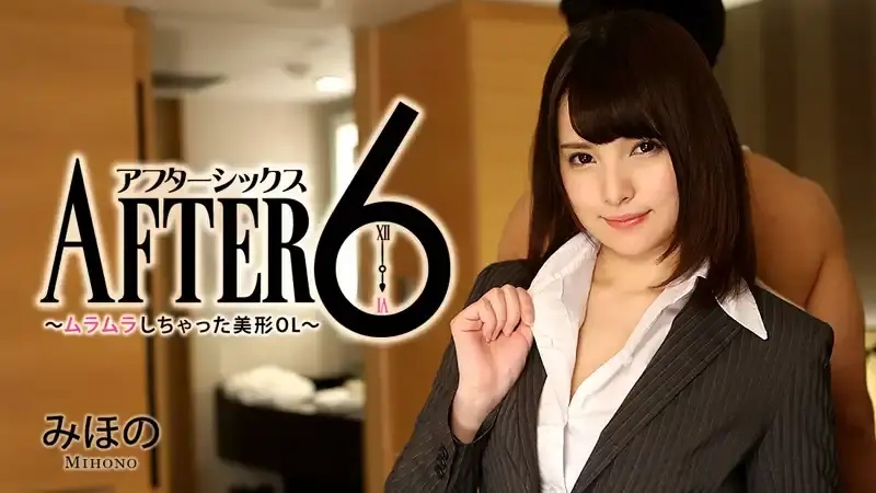 HEYZO-1337 下班6點後～性欲旺盛的漂亮辦公室女郎～ 阪咲美穗