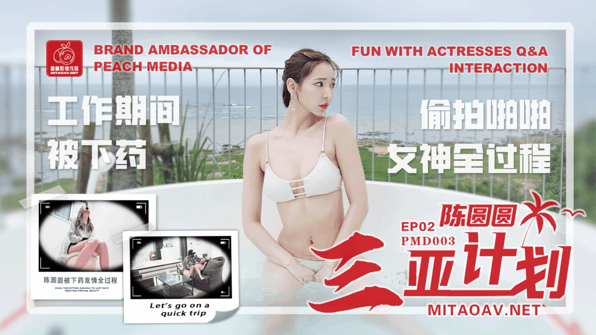 PMD003 陳圓圓三亞企劃EP2 工作期間被下藥 偷拍啪啪女神全過程