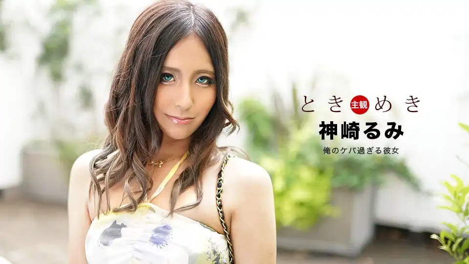 1PON-040920_996 心動 ~濃妝到炸裂的女友 ~ 鈴南ほのか