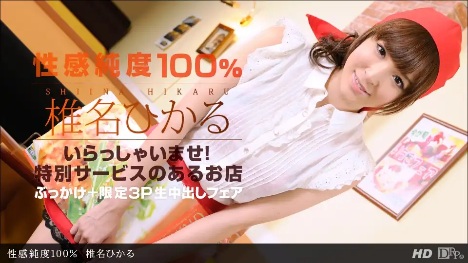 1PON-030213_543 性感純度100% ~ 椎名光