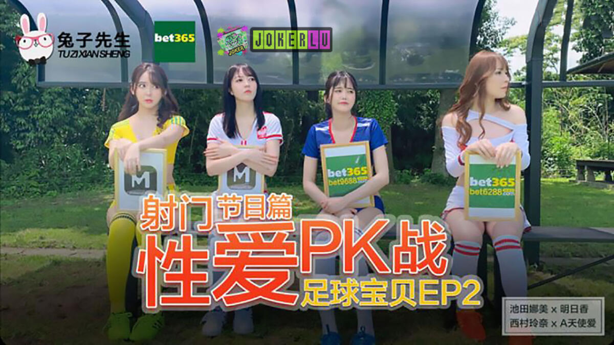 TZZ-027 足球寶貝EP2節目篇 射門性愛PK戰