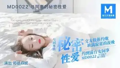 MD-0022 極品美女同事 約炮行動 與同事的秘密性愛