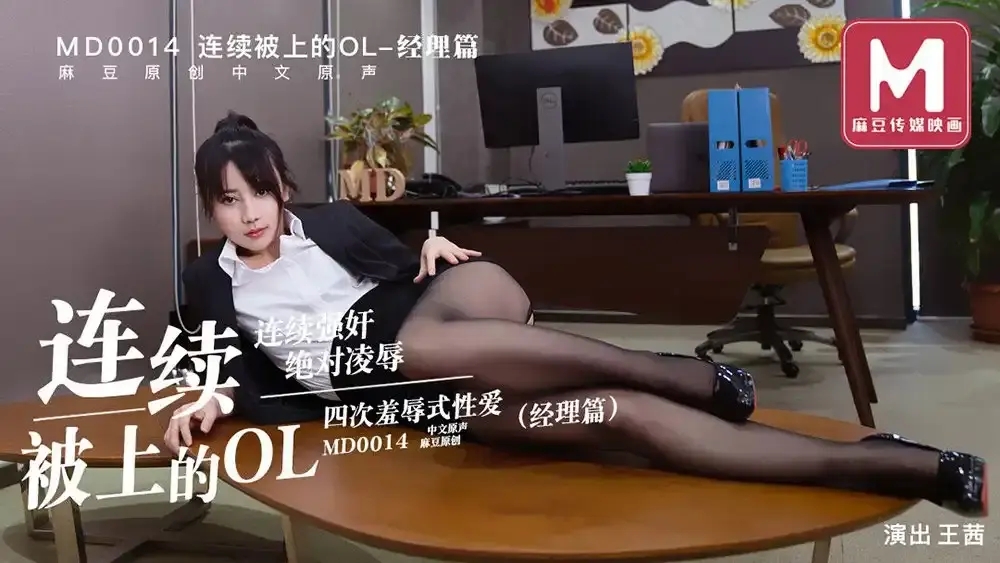 MD-0014-B 連續被上的OL 經理篇 經理看片痴狂在辦公室強行後入員工