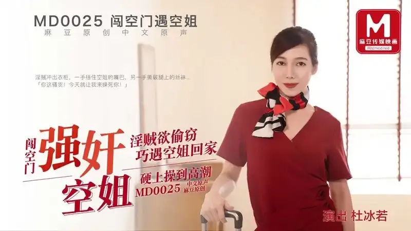 MD-0025 強姦空姐 淫賊欲偷竊巧遇空姐回家